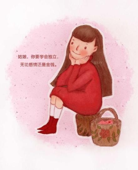 姑娘，要学会照顾自己