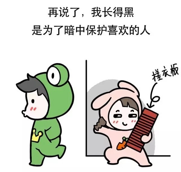 我长得黑，是为了暗中保护喜欢的人
