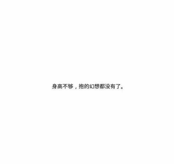 女生是多有在乎男生的身高啊