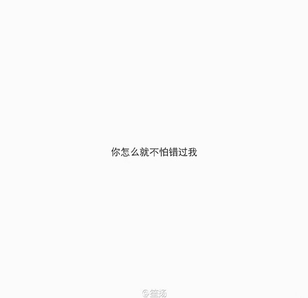 我都说要放弃你 然后你突然对我笑了
