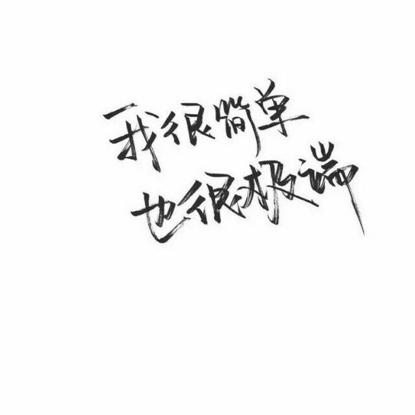 余生请多指教，