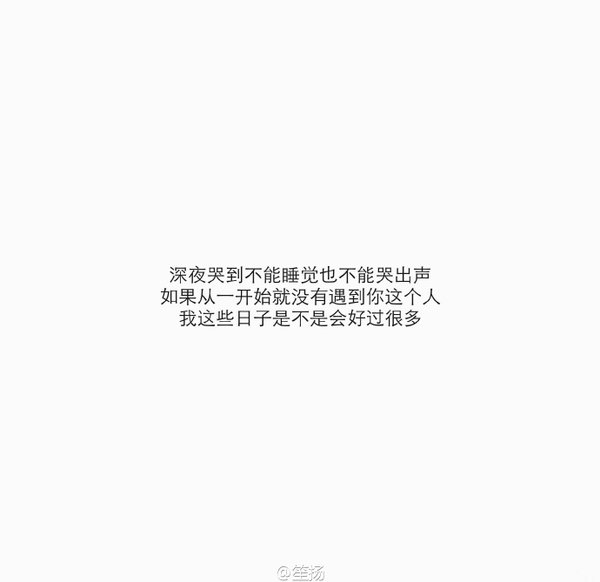 我都说要放弃你 然后你突然对我笑了