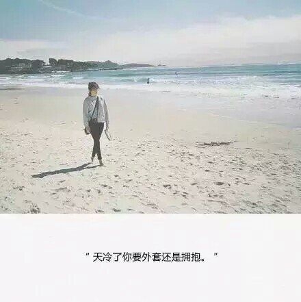 偶尔羡慕情侣，偶尔庆幸自由