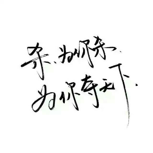 做我一辈子的英雄好不好.