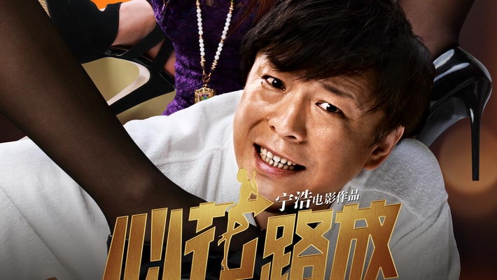 《心花路放》剧照win8壁纸