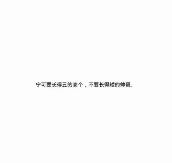 女生是多有在乎男生的身高啊