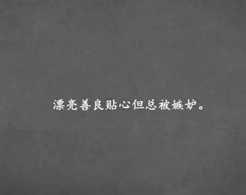 她这么单纯，你不要欺负她