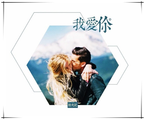 一句，我爱你