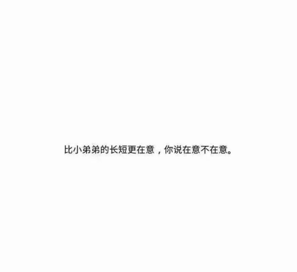 女生是多有在乎男生的身高啊