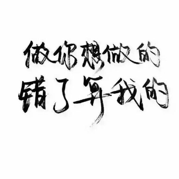 余生请多指教，
