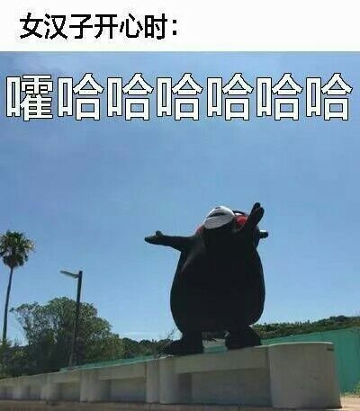 女汉子和女神的区别