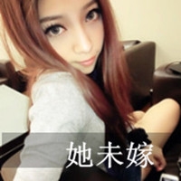 他未娶，她未嫁
