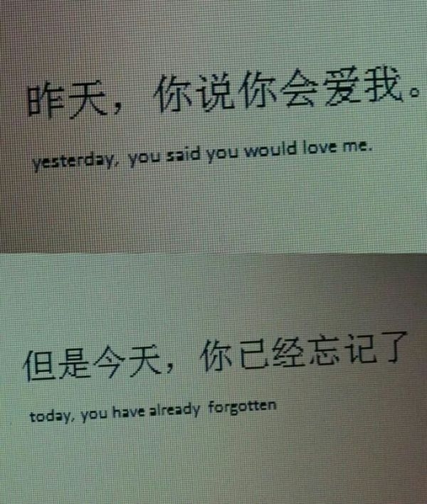 昨天，你还说会爱我
