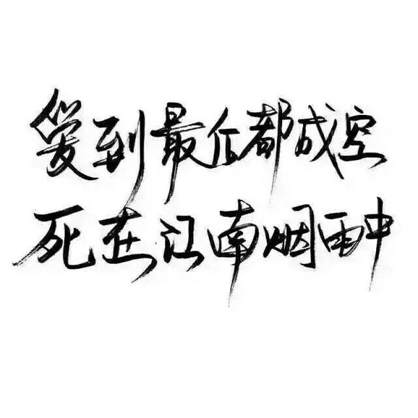我还是很喜欢你 如风走了十里路 不问归期