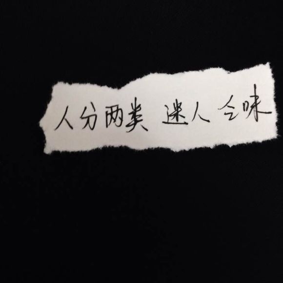 人分两类，迷人，乏味