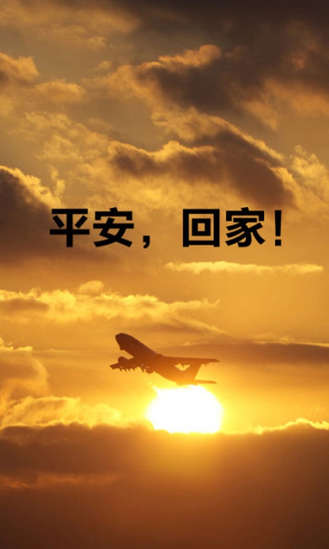 为生命祈福MH370手机壁纸