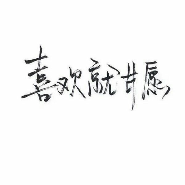 越是熟悉你人 越知道捅哪里会让你痛