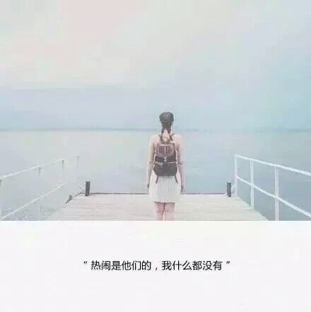 偶尔羡慕情侣，偶尔庆幸自由