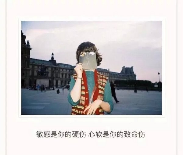 敏感是你的硬伤，心软是你的致命伤