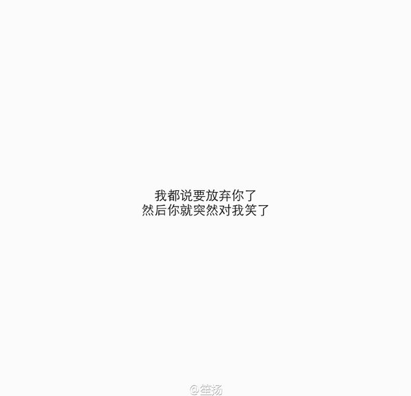 我都说要放弃你 然后你突然对我笑了