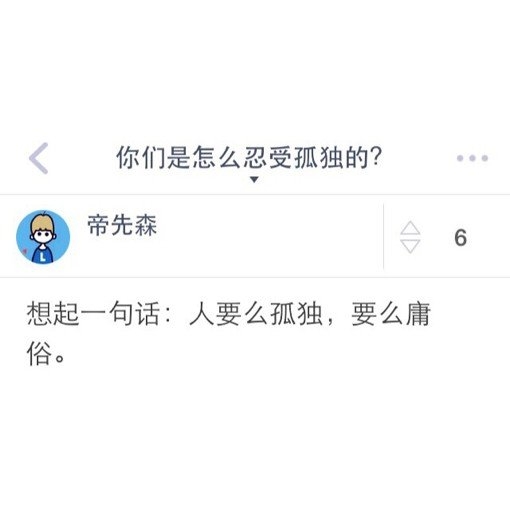 你们是怎么忍受孤独的？