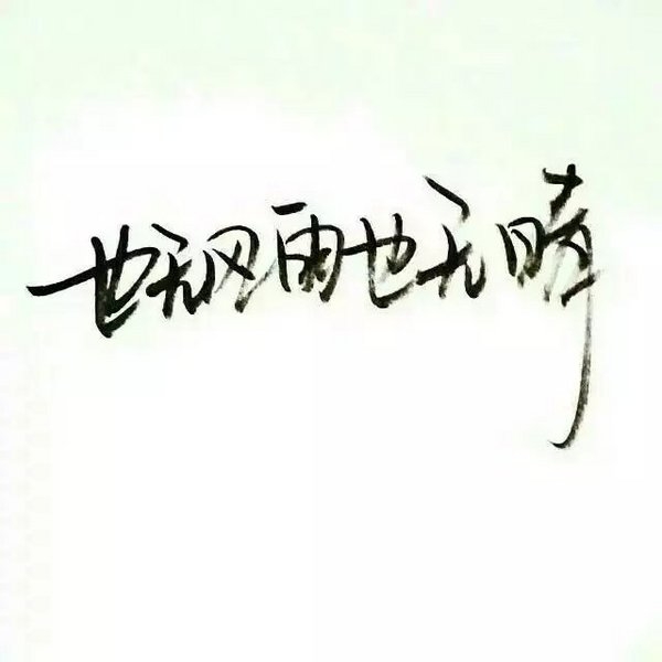 我就是酷，你不服？