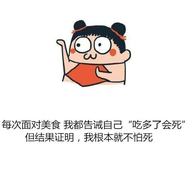 丑人多作怪，我根本就不怕死