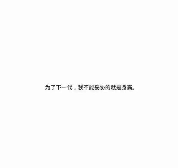 女生是多有在乎男生的身高啊