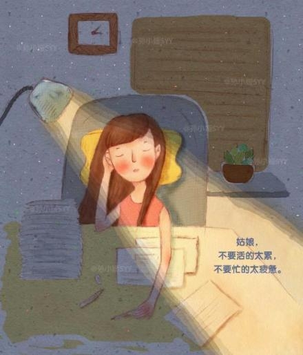 姑娘，要学会照顾自己