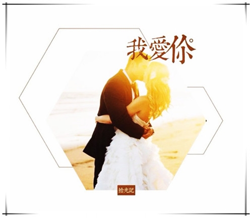 一句，我爱你