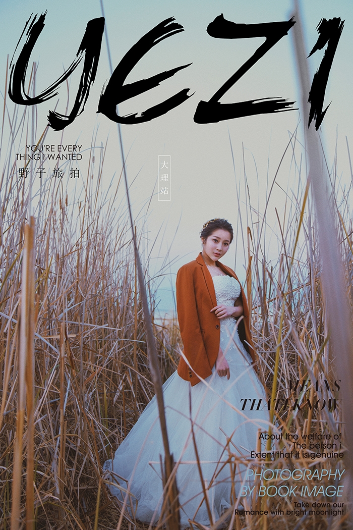 不变得你 婚纱照