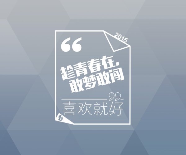 毕业季 趁着没毕业，赶紧告白