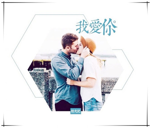 一句，我爱你