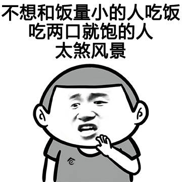 很能吃是一种怎么样的体验
