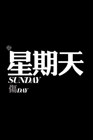 最初不相识，最终不相认