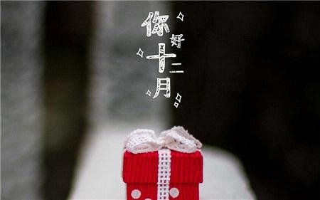 十二月你好的图片大全精选 Hello December唯美高清图片