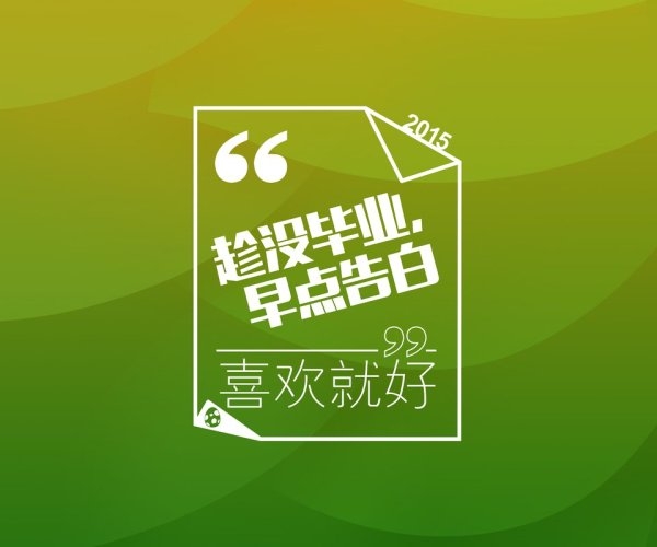 毕业季 趁着没毕业，赶紧告白