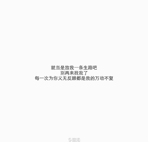 我都说要放弃你 然后你突然对我笑了