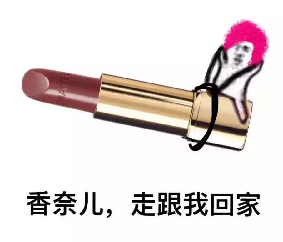 hhhh还要什么皮皮虾，走 跟我回家