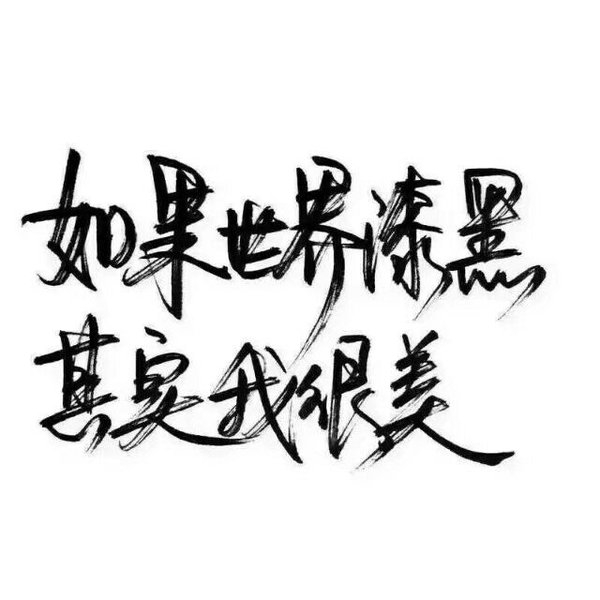 我还是很喜欢你 如风走了十里路 不问归期