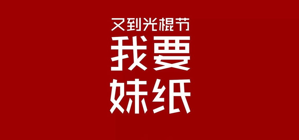 光棍节宣言 我要妹纸桌面壁纸