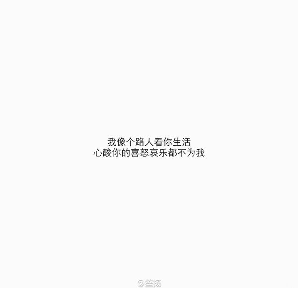 我都说要放弃你 然后你突然对我笑了