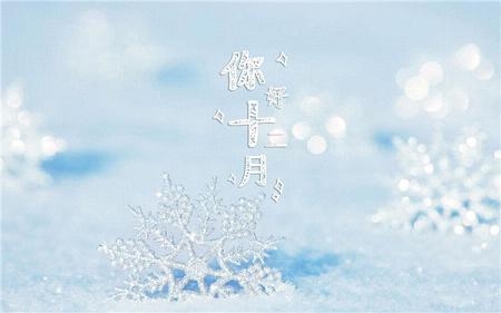 十二月你好的图片大全精选 Hello December唯美高清图片