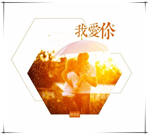 一句，我爱你