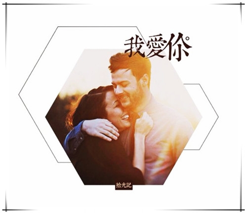 一句，我爱你