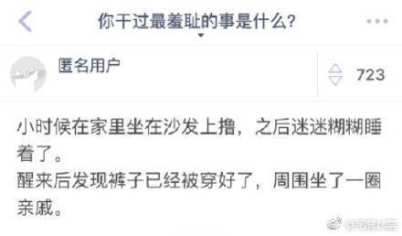 苏阿娇:你干过最羞耻的事是什么 哈哈哈哈