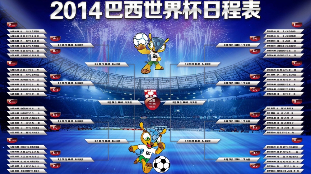 2014世界杯决赛赛程对阵表高清壁纸