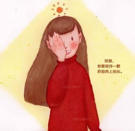 姑娘，要学会照顾自己