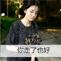 只要他安好_qq小清新女生带字头像