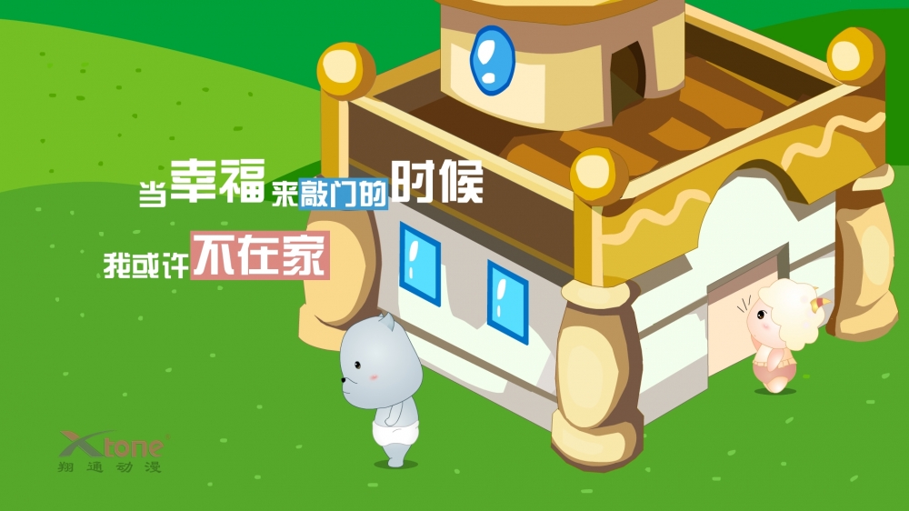 小羊乖乖 第二辑